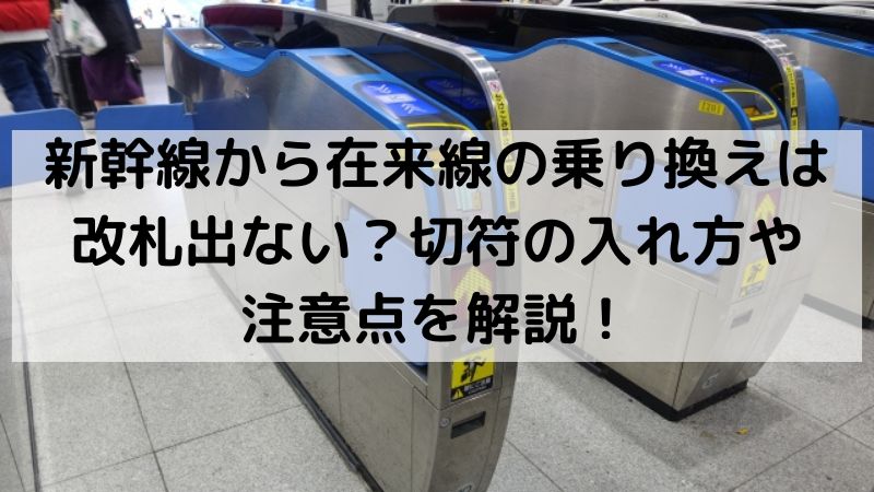 新幹線から在来線の乗り換えは改札出ない？切符の入れ方や注意点を解説！ - 旅々ネット