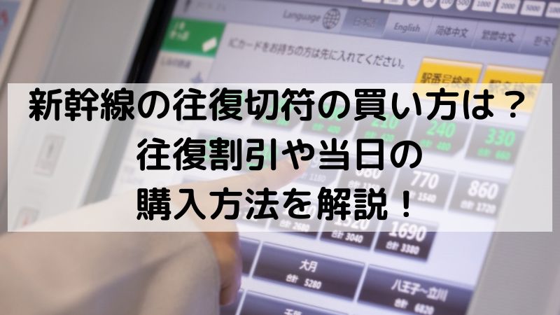 新幹線の往復切符の買い方は？往復割引や当日の購入方法を解説！ - 旅  