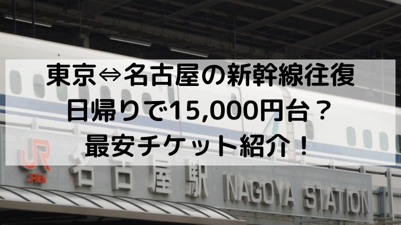 名古屋⇔東京]新幹線往復日帰り6,500円安い移動方法！格安チケット紹介 